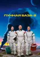  Лунная база 8 смотреть онлайн сериал 1 сезон 